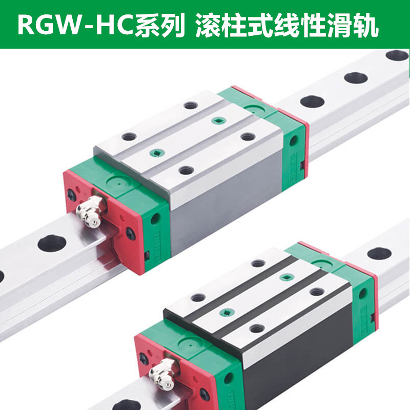 上银导轨 RGW55HC