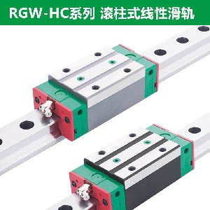 上银导轨RGW35HC