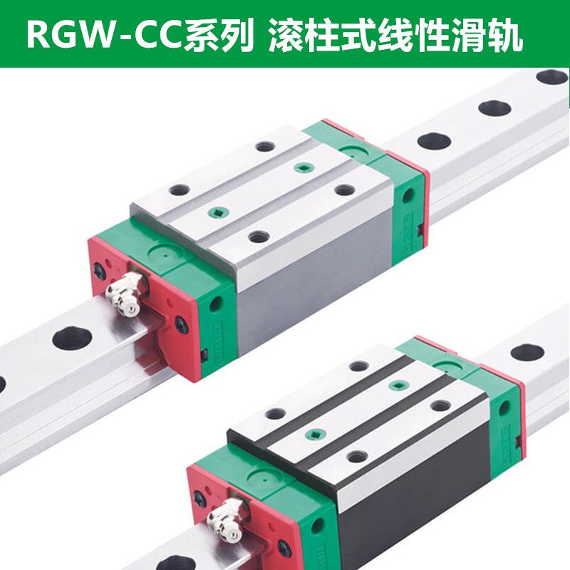 上银导轨RGW15CC
