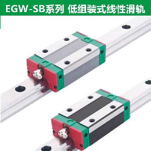 上银导轨EGW20SB