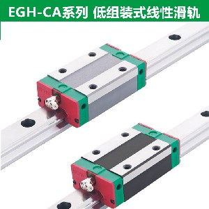 上银导轨EGH20CA