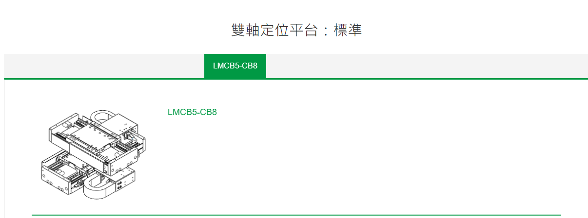 XY双轴定位平台LMCB5-CB8